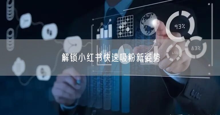 解锁小红书快速吸粉新姿势