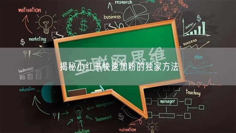 揭秘小红书快速加粉的独家方法