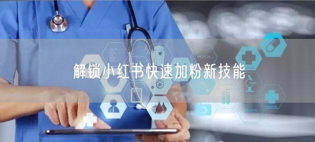 解锁小红书快速加粉新技能