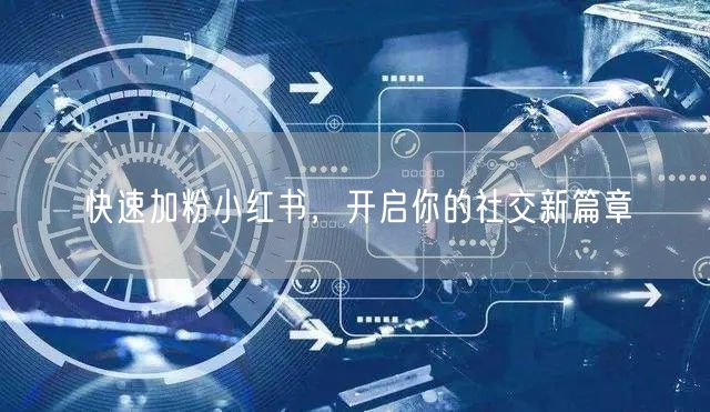 快速加粉小红书，开启你的社交新篇章