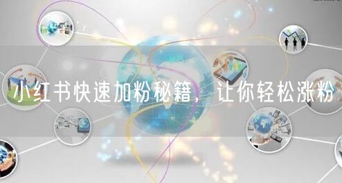 小红书快速加粉秘籍，让你轻松涨粉