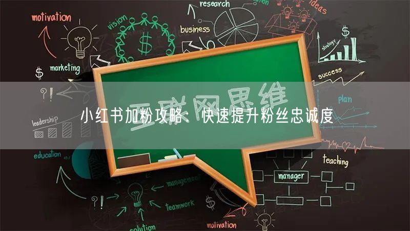 小红书加粉攻略：快速提升粉丝忠诚度