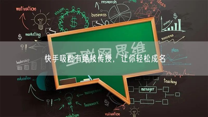 快手吸粉有绝技传授，让你轻松成名