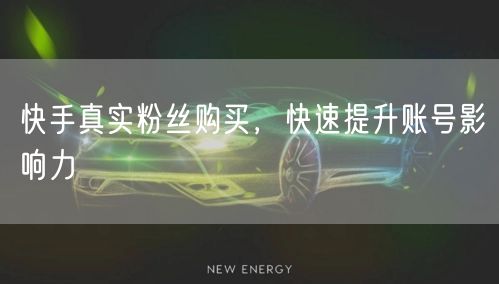 快手真实粉丝购买，快速提升账号影响力