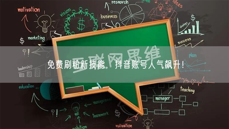 免费刷粉新技能，抖音账号人气飙升！