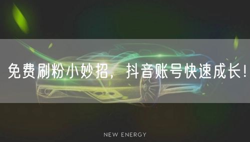 免费刷粉小妙招，抖音账号快速成长！