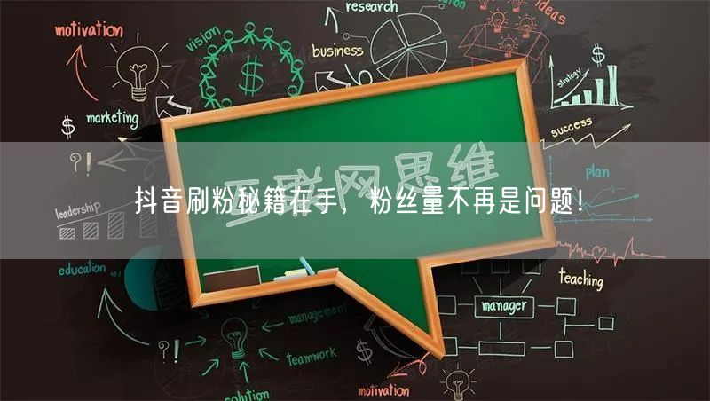 抖音刷粉秘籍在手，粉丝量不再是问题！