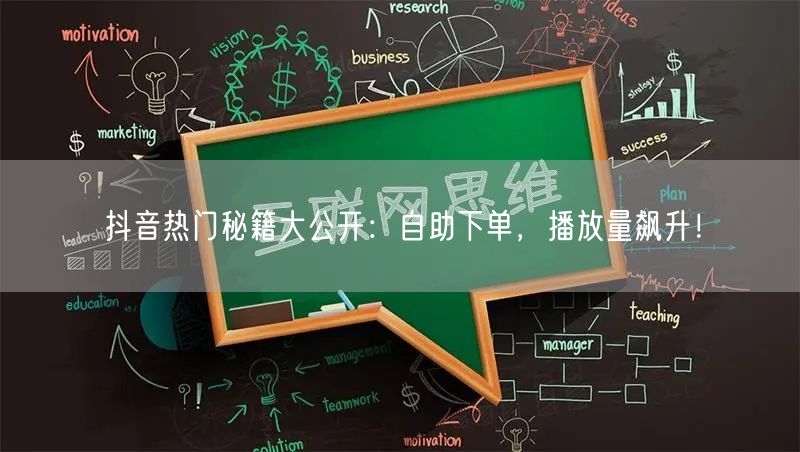 抖音热门秘籍大公开：自助下单，播放量飙升！