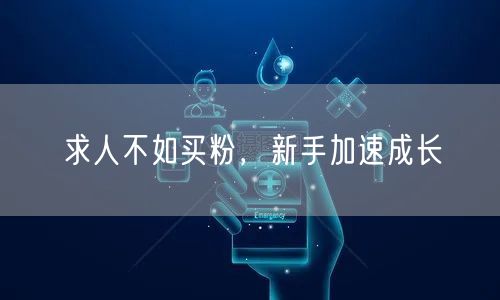 求人不如买粉，新手加速成长
