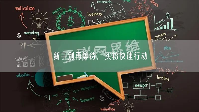 新手别再等待，买粉快速行动