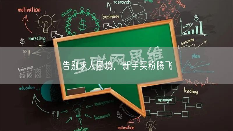 告别求人困境，新手买粉腾飞