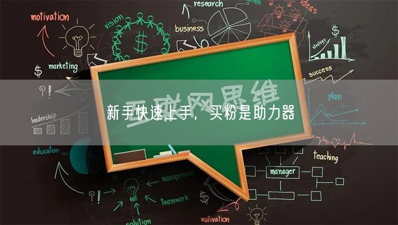 新手快速上手，买粉是助力器