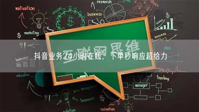 抖音业务24小时在线，下单秒响应超给力