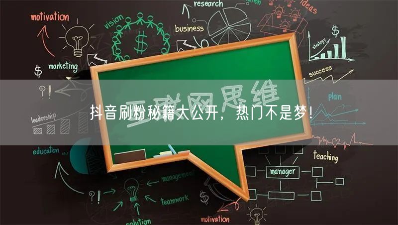 抖音刷粉秘籍大公开，热门不是梦！