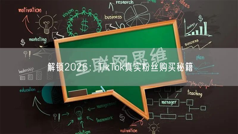 解锁2026：TikTok真实粉丝购买秘籍