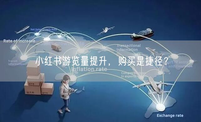 小红书游览量提升，购买是捷径？