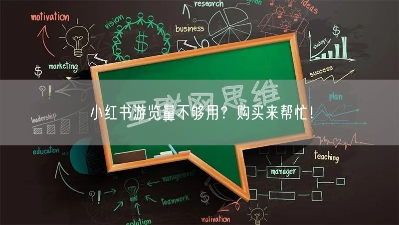 小红书游览量不够用？购买来帮忙！