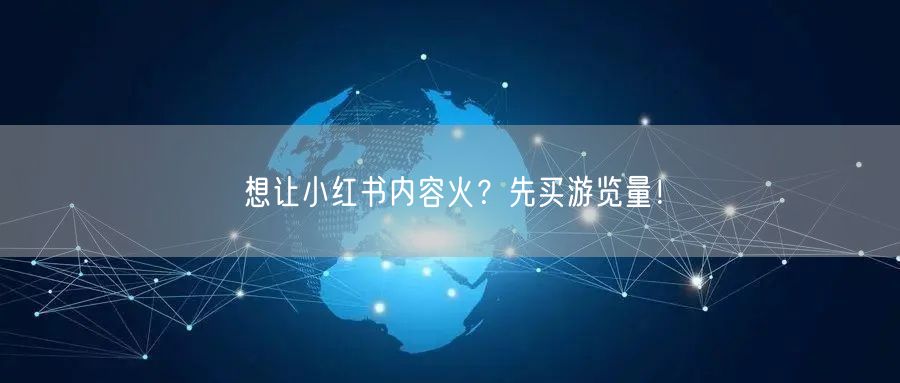 想让小红书内容火？先买游览量！
