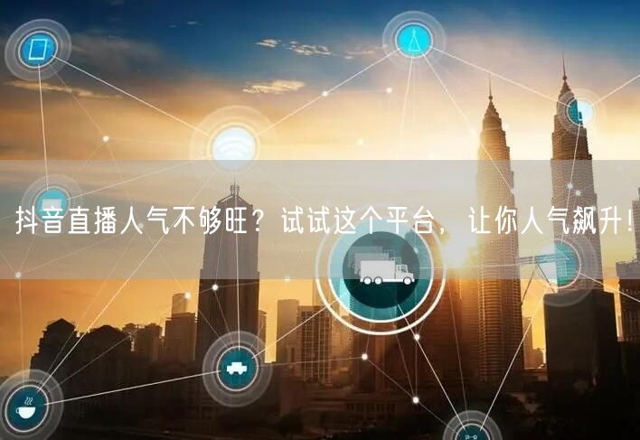 抖音直播人气不够旺？试试这个平台，让你人气飙升！