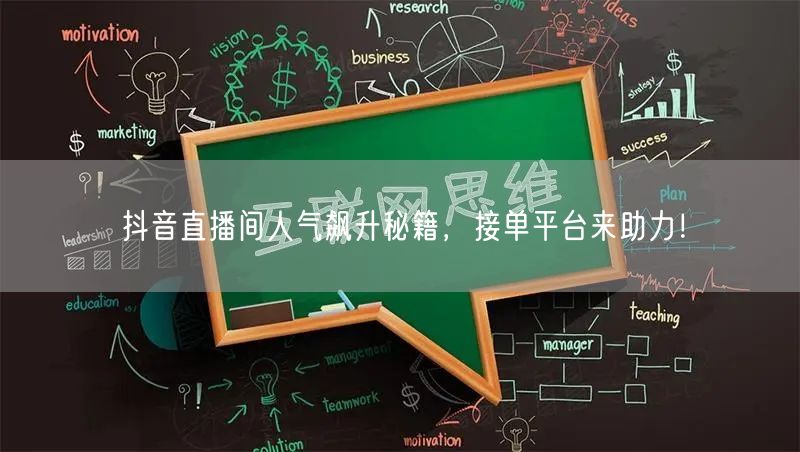 抖音直播间人气飙升秘籍，接单平台来助力！