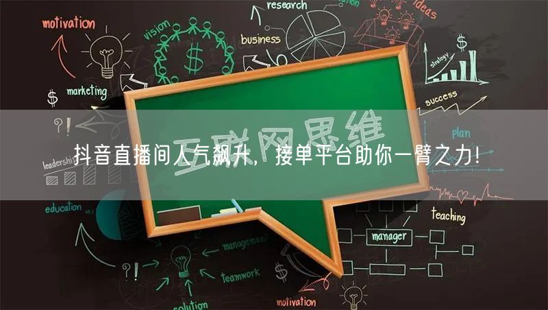 抖音直播间人气飙升，接单平台助你一臂之力！