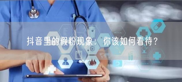 抖音里的假粉现象：你该如何看待？