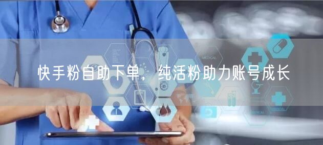 快手粉自助下单，纯活粉助力账号成长