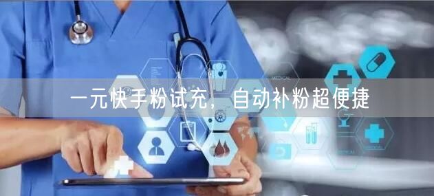 一元快手粉试充，自动补粉超便捷