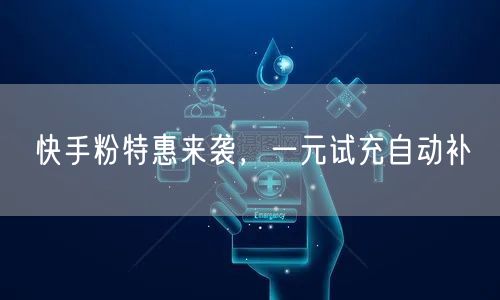 快手粉特惠来袭，一元试充自动补