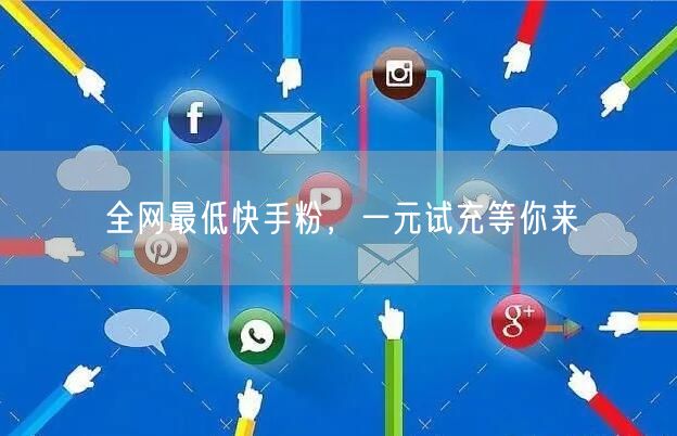 全网最低快手粉，一元试充等你来