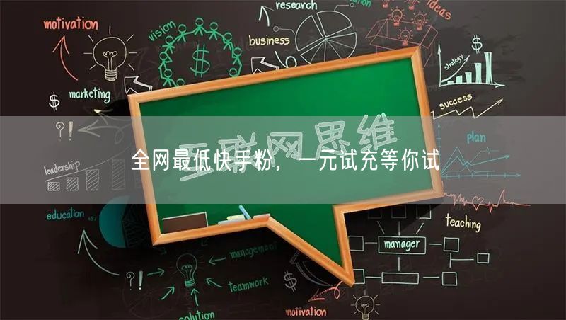 全网最低快手粉，一元试充等你试