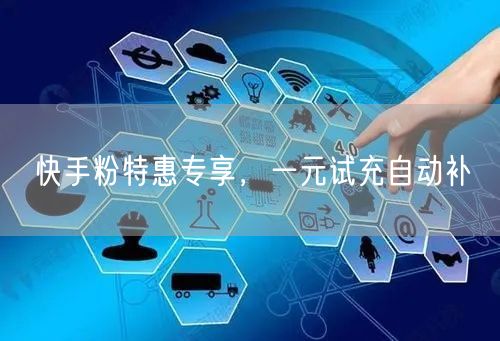 快手粉特惠专享，一元试充自动补