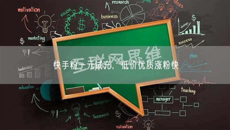 快手粉一元试充，低价优质涨粉快