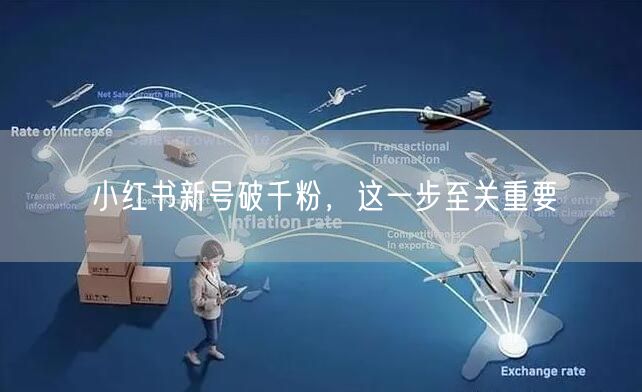 小红书新号破千粉，这一步至关重要