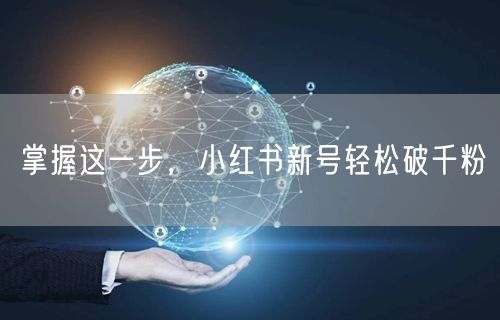 掌握这一步，小红书新号轻松破千粉