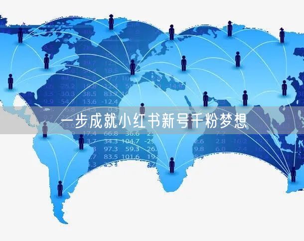 一步成就小红书新号千粉梦想