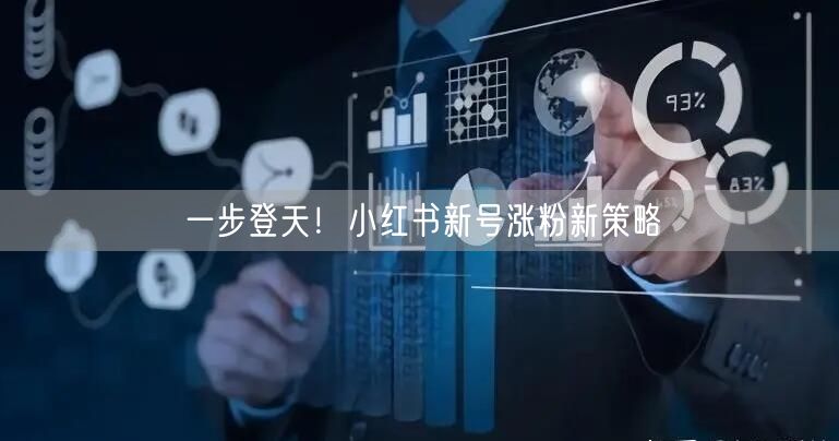 一步登天！小红书新号涨粉新策略