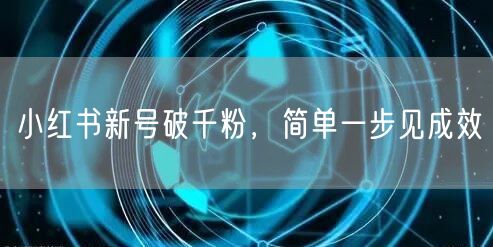 小红书新号破千粉，简单一步见成效