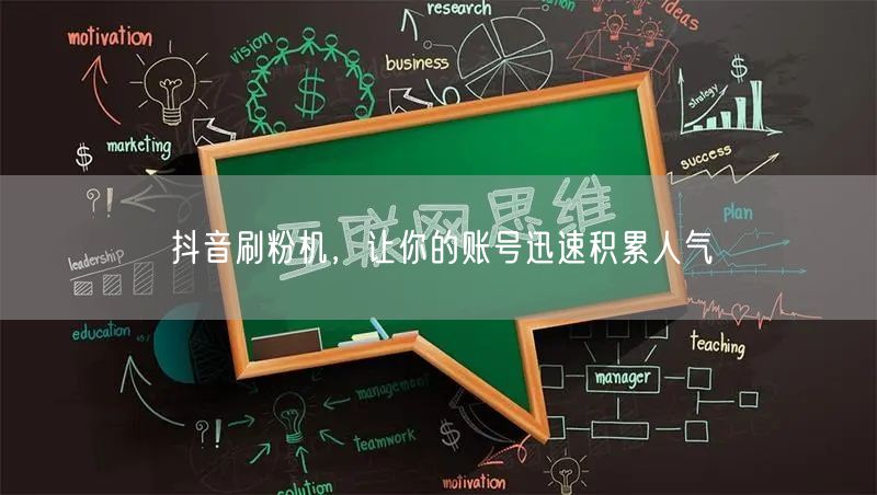 抖音刷粉机，让你的账号迅速积累人气