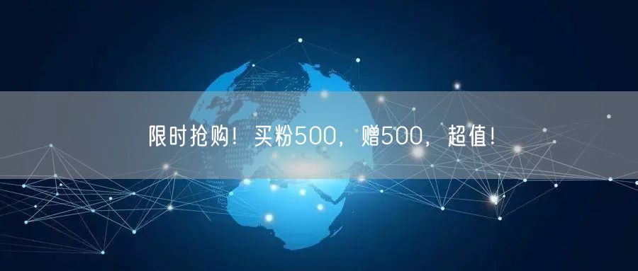 限时抢购！买粉500，赠500，超值！