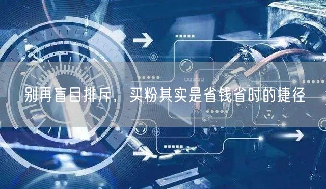 别再盲目排斥，买粉其实是省钱省时的捷径