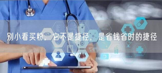 别小看买粉，它不是捷径，是省钱省时的捷径